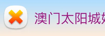 澳门太阳城娱乐 Logo